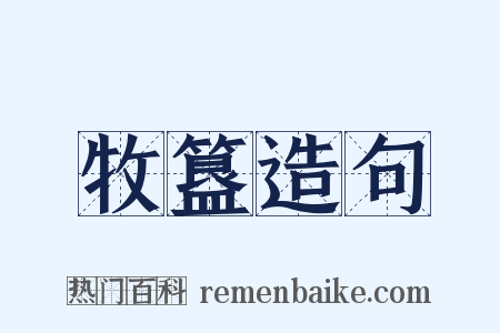 牧簋造句是什么意思的图片